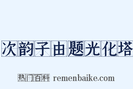 次韵子由题光化塔是什么意思的图片
